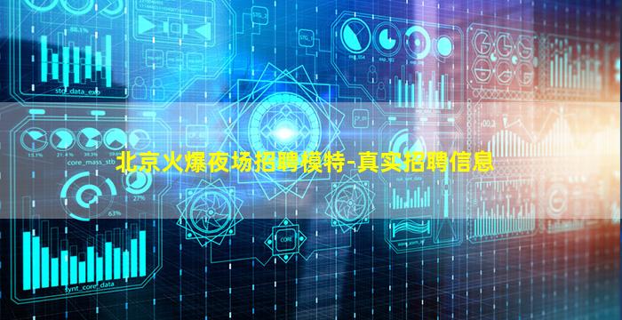 北京火爆夜场招聘模特-真实招聘信息